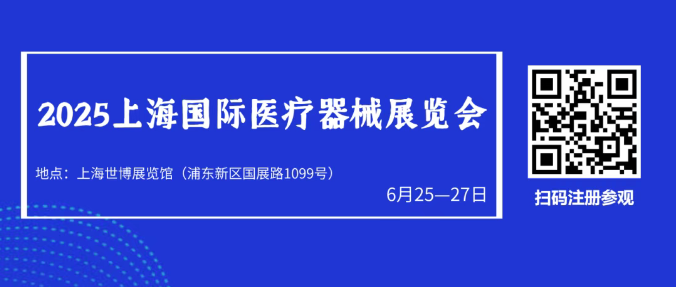 2025上海国际医疗器械展览会观众预登记平台火热开启