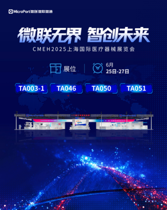 2025上海国际医疗器械展览会 | 微创医疗 与你相约上海 见证医疗器械的行业盛会