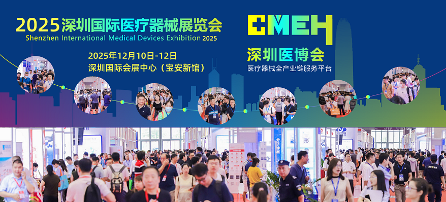 2025深圳国际医疗器械展览会：覆盖医疗器械全产业链展区