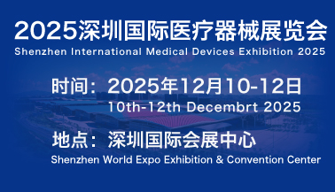 2025深圳国际医疗器械展览会：展位申请流程及注意事项