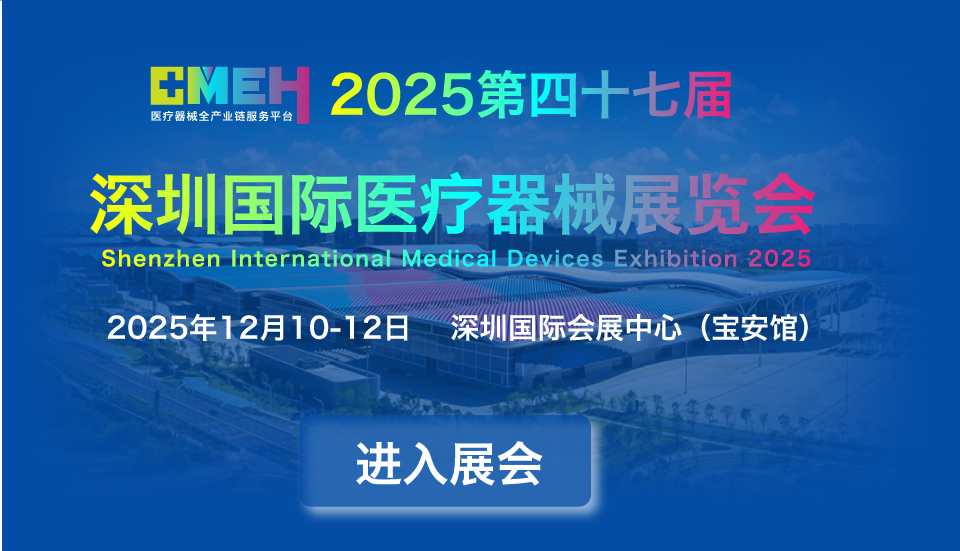 2025第四十七届深圳国际医疗器械展览会|深圳医疗展