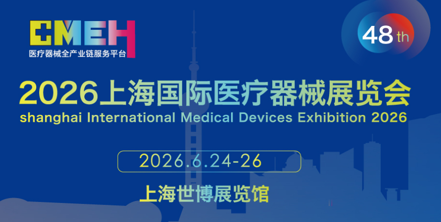 2026上海国际医疗器械展览会—参展费用报价表