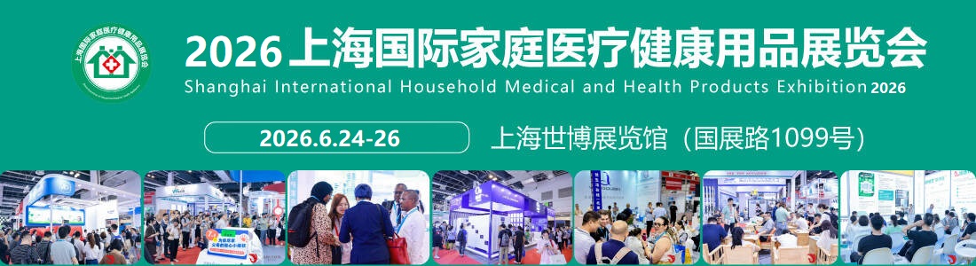2026上海国际家庭医疗健康用品展览会—参展费用报价表
